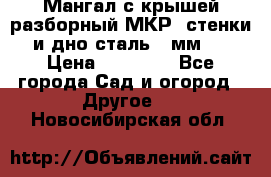 Мангал с крышей разборный МКР (стенки и дно сталь 4 мм.) › Цена ­ 16 300 - Все города Сад и огород » Другое   . Новосибирская обл.